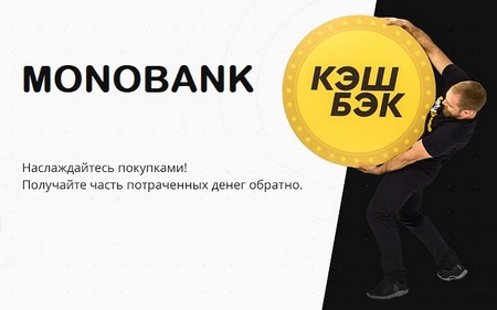 большой кешбек Монобанка