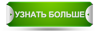 узнать-больше кнопка