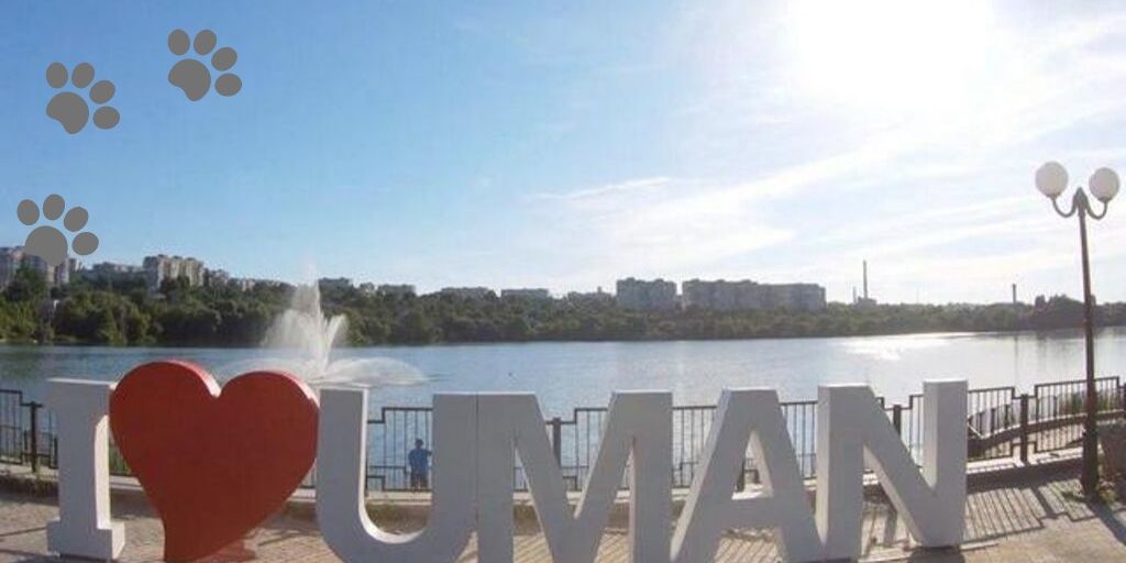 Умань. Знак я люблю Умань