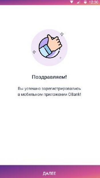 Вы успешно зарегистрировались в приложении Обанк