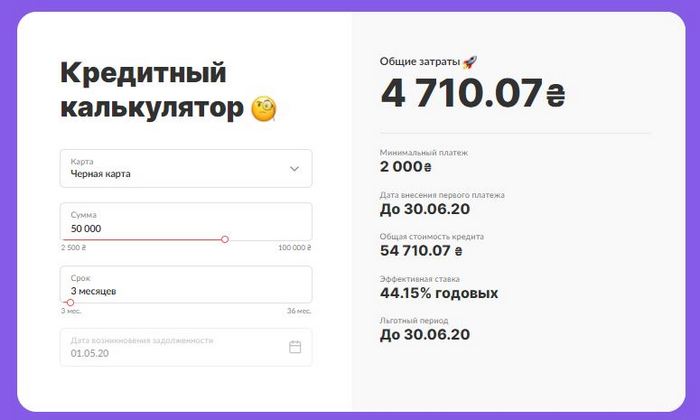скрин кредитного калькулятора с официального сайта Монобанк